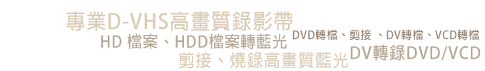 臺北市VHS轉DVD,新北市VHS轉DVD,桃園市VHS轉DVD,臺中市VHS轉DVD,臺南市VHS轉DVD,高雄市VHS轉DVD,新竹縣VHS轉DVD,苗栗縣VHS轉DVD,彰化縣VHS轉DVD,南投縣VHS轉DVD,雲林縣VHS轉DVD,嘉義縣VHS轉DVD,屏東縣VHS轉DVD,宜蘭縣VHS轉DVD,花蓮縣VHS轉DVD,臺東縣VHS轉DVD